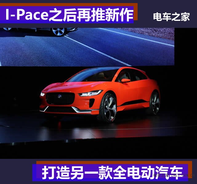 I-Pace之后再推新作 捷豹打造另一款全电动汽车