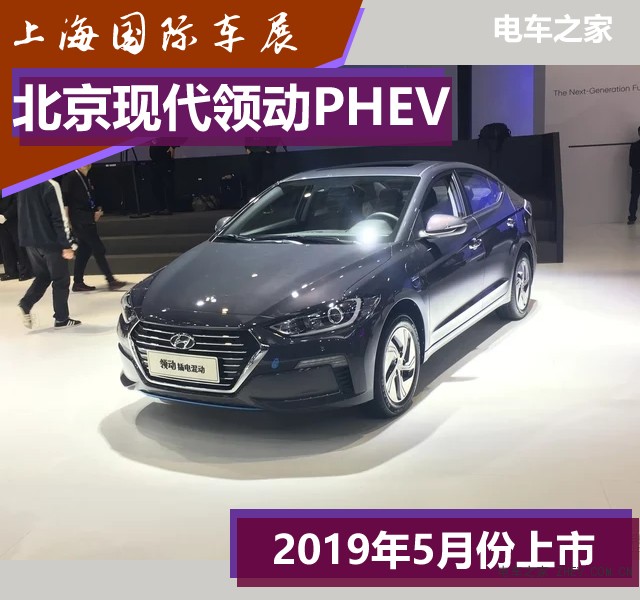 北京现代 领动PHEV