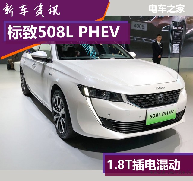 标致508L PHEV 