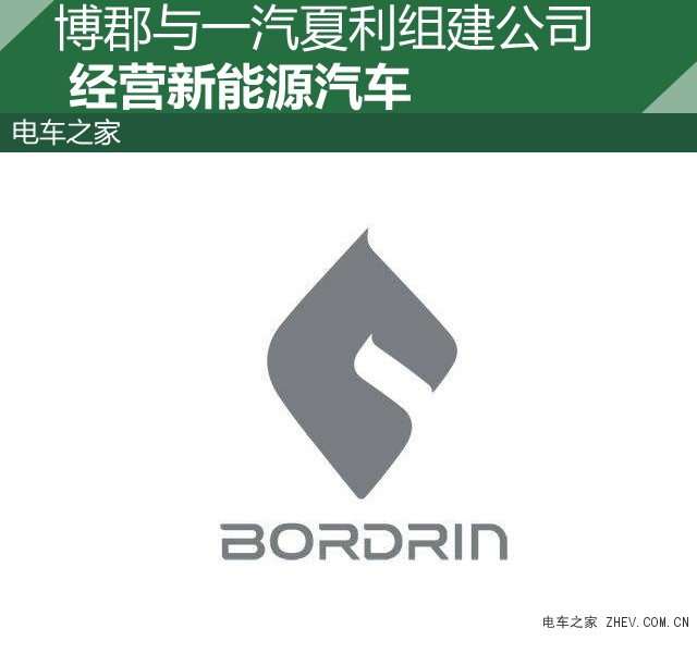 博郡與一汽夏利組建公司 經(jīng)營新能源汽車