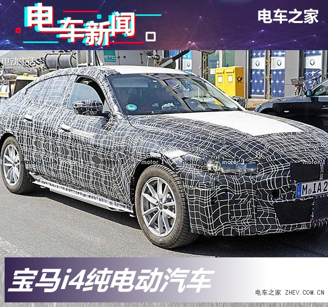 寶馬i4純電動(dòng)汽車 2021年上市