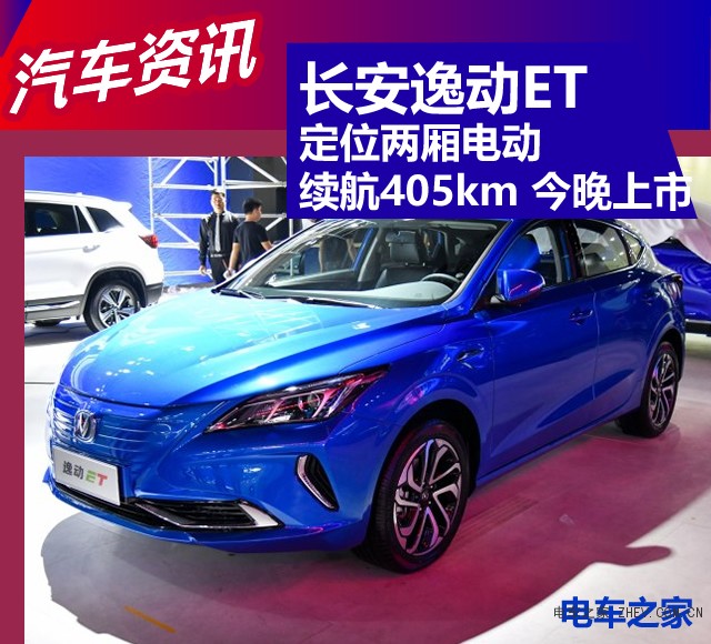 长安逸动ET 定位两厢电动 续航405km 今晚上市
