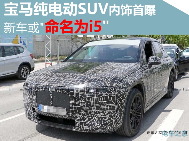 宝马纯电动SUV内饰首曝 新车或命名为i5