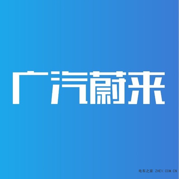 广汽蔚来