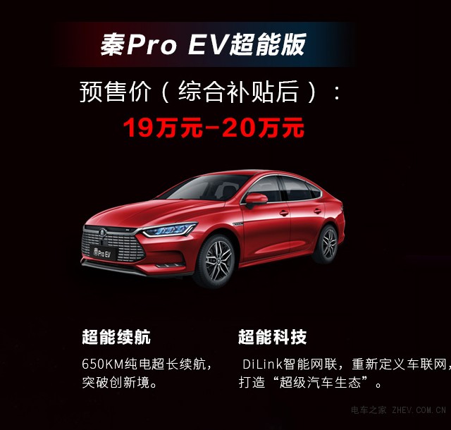 秦Pro EV超能版续航520公里 5月16日上市