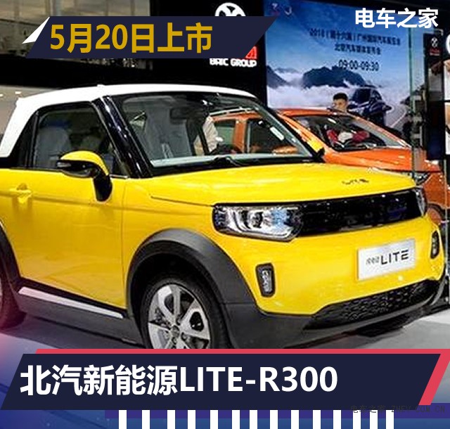 北汽新能源LITE-R300 5月20日上市