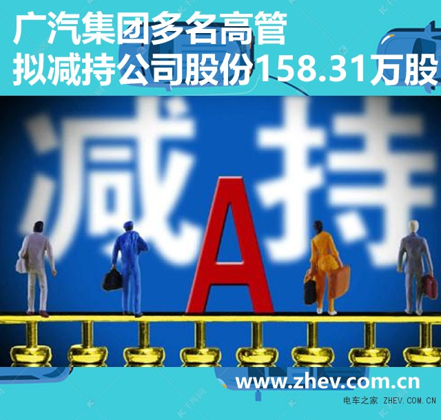 传祺销量暴跌 广汽集团多名高管拟减持公司股份