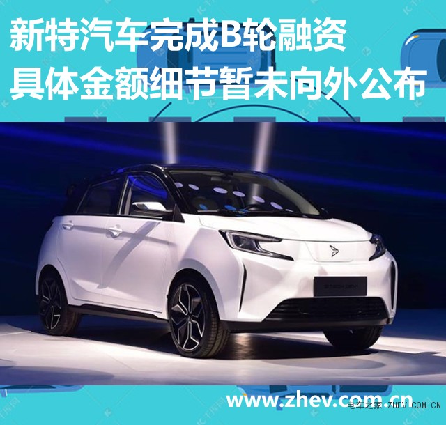 新特汽車完成B輪融資 具體金額細(xì)節(jié)暫未向外公布