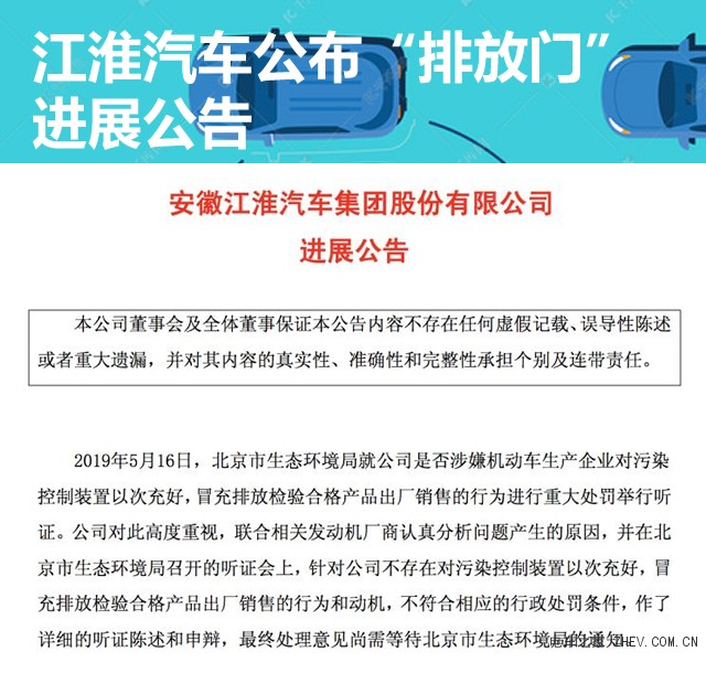 江淮汽車公布“排放門”進(jìn)展公告