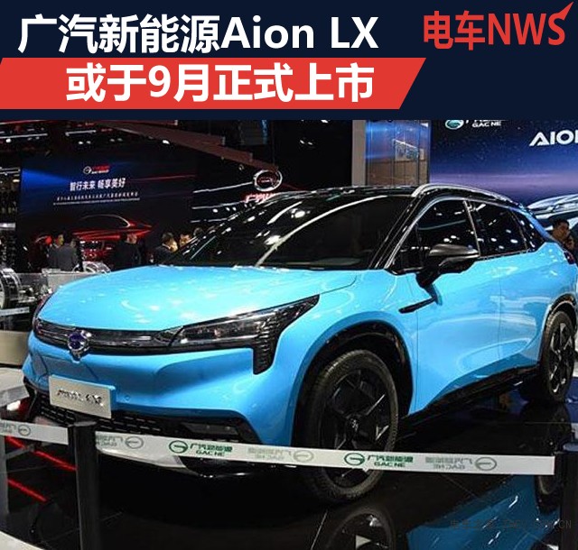廣汽新能源Aion LX 或于9月正式上市