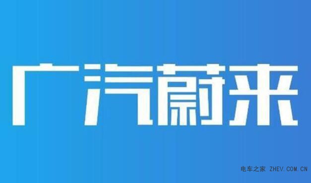 廣汽蔚來"合創(chuàng)“公司 今日發(fā)布全新汽車品牌
