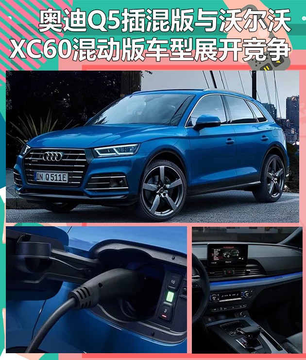 奧迪Q5插混版 與沃爾沃XC60混動(dòng)版車(chē)型展開(kāi)競(jìng)爭(zhēng)