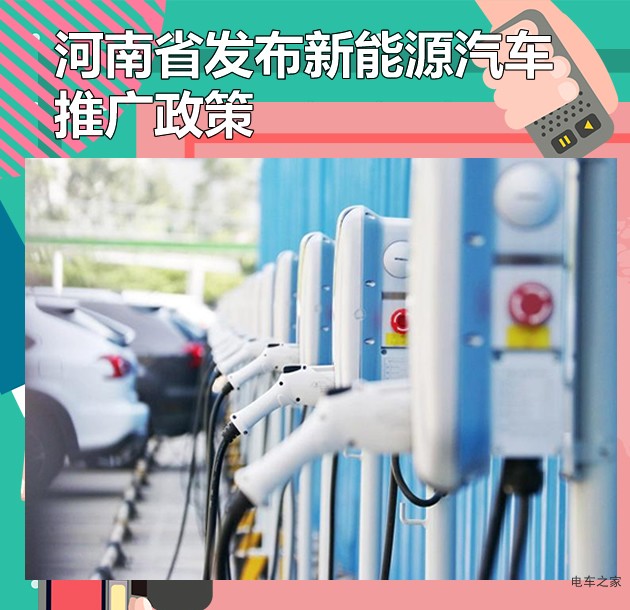 河南省发布新能源汽车推广政策
