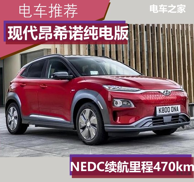 現(xiàn)代昂希諾純電版 續(xù)航470公里 10月份國內(nèi)上市