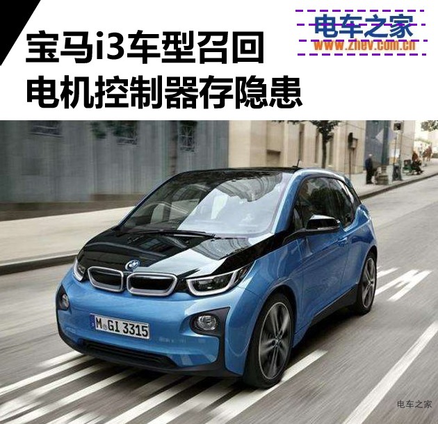 寶馬i3車型召回 電機控制器存隱患