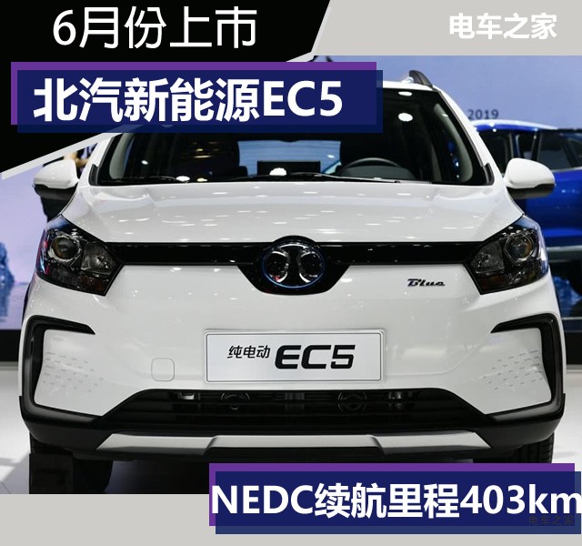 北汽新能源EC5 續(xù)航403公里 預(yù)計(jì)6月份上市