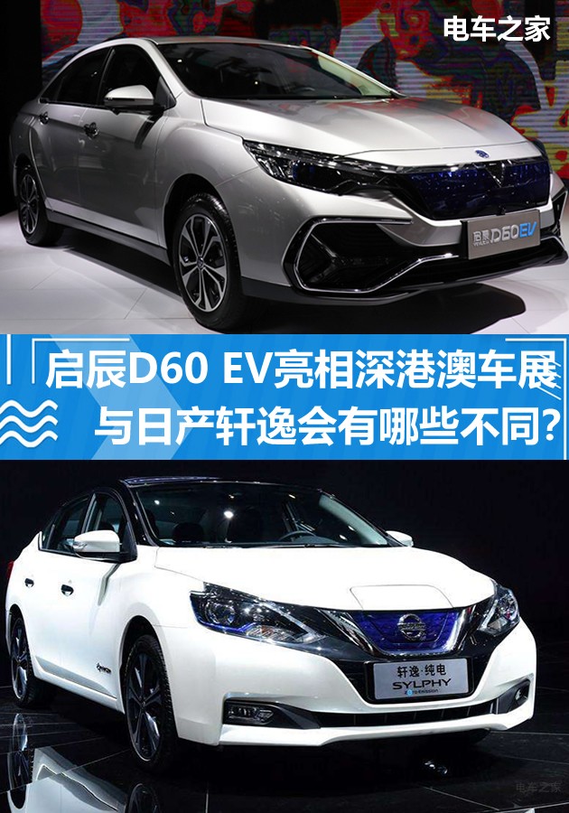 啟辰D60 EV亮相深港澳車展 與日產(chǎn)軒逸會有哪些不同？