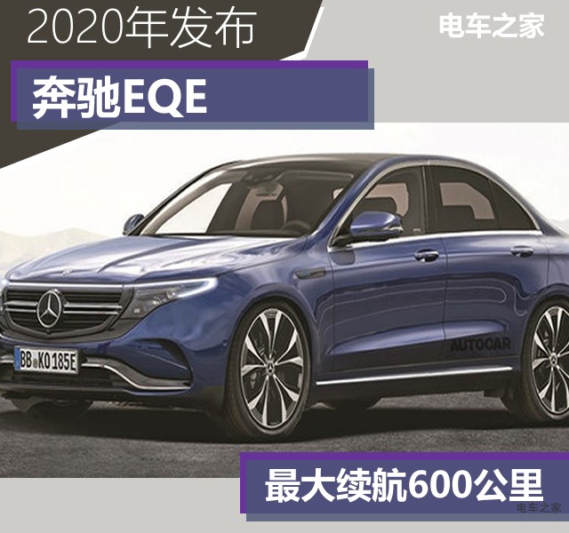 奔馳EQE 2020年發(fā)布 最大續(xù)航600公里