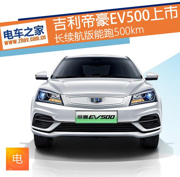 吉利帝豪EV500