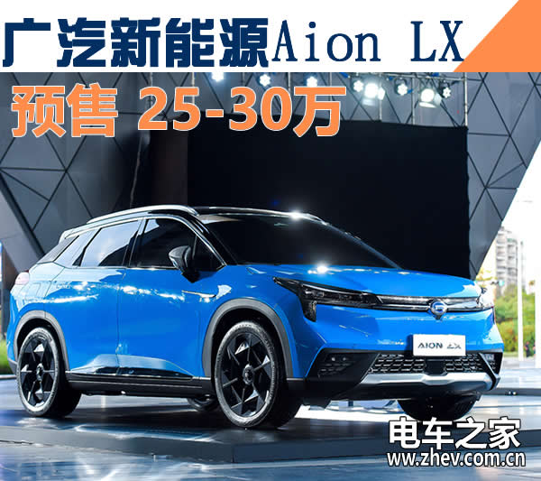 广汽新能源Aion LX