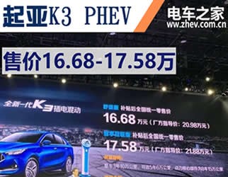 起亚K3 PHEV上市 售价16.68-17.58万 对比卡罗拉双擎E+怎么样？