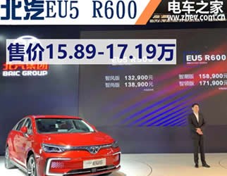 北汽新能源EU5 R600上市 续航501 售价15.89-17.19万元