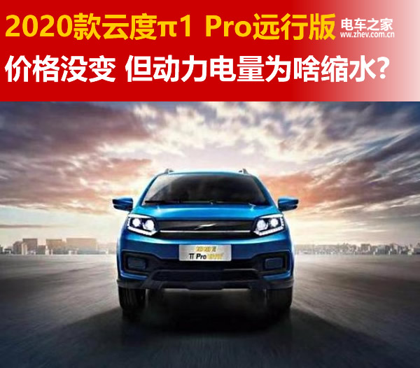 2020款π1 Pro远行版