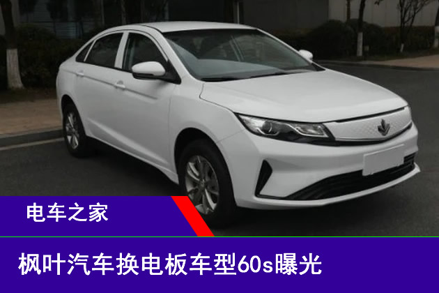 新车申报目录中,电车之家发现了枫叶汽车首款换电版电动轿车枫叶60s的