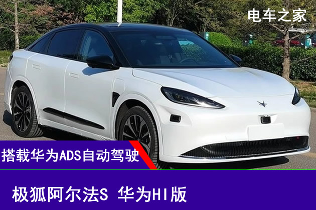 极狐阿尔法s华为hi版搭载华为ads自动驾驶