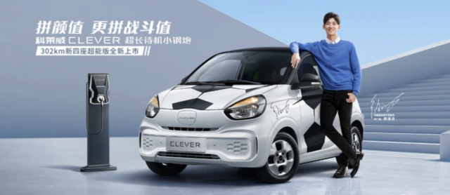 上汽科莱威clever新增四座车型上市续航302公里