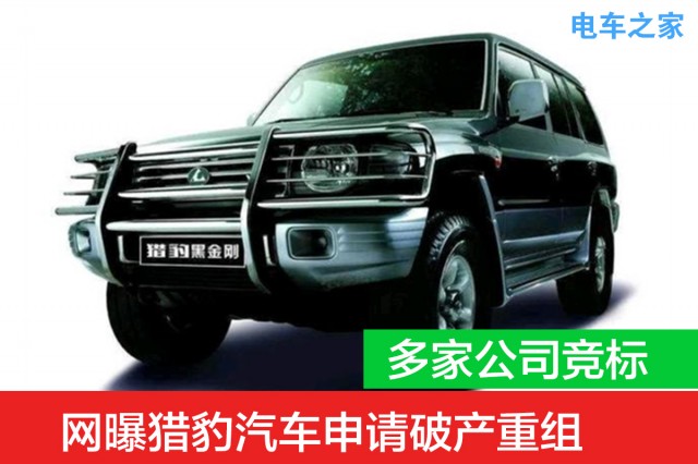 2021款猎豹汽车出新车,猎豹汽车2021最新款 网曝猎豹汽车申请破产重组