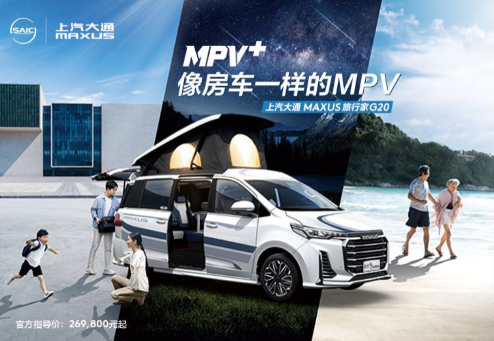 上汽大通maxus旅行家g20,不输房车的mpv