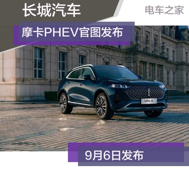 长城汽车摩卡phev官图发布,9月6日发布_电车之家