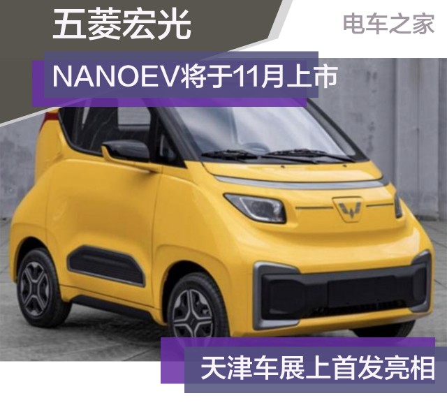 五菱宏光nanoev将于11月上市 天津车展上首发亮相_电车之家