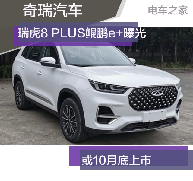 奇瑞汽车瑞虎8 plus鲲鹏e 曝光 或将10月底上市