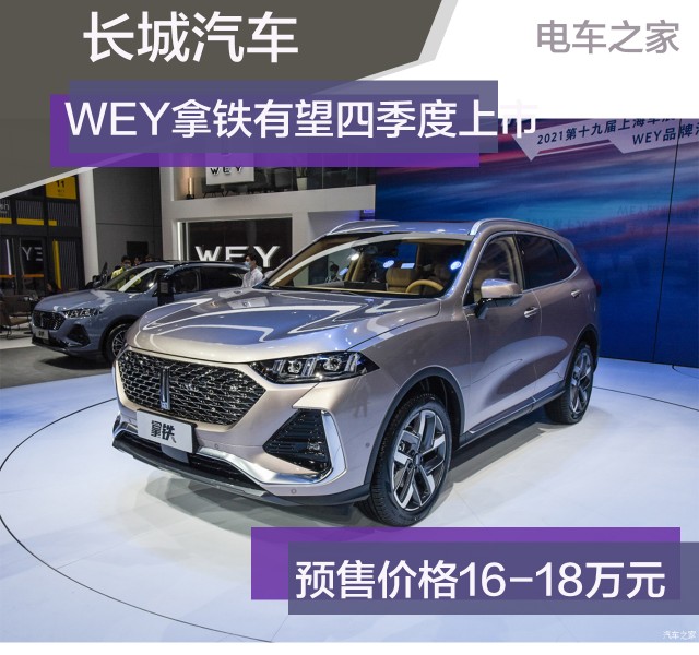 长城wey拿铁有望四季度上市预售价格1618万元
