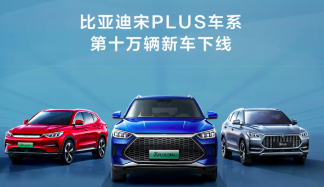 比亚迪宋plus配置参数,比亚迪秦plus配置参数 比亚迪宋plus车系第十万辆新车正式下线