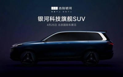 吉利银河旗舰SUV将亮相北京车展 搭载AI交互