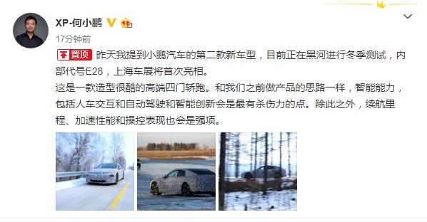 小鵬汽車第二款新車內部代號E28，上海車展首發亮相 【圖】