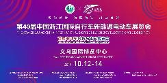 第40届中国浙江国际自行车新能源电动车展览会暨首届电动车科技与出口博览会将在义乌召开