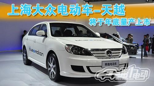 上海大众“天越”电动车 年底量产上市