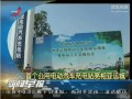 广东首个公用电动汽车充电站亮相亚运城 (547播放)