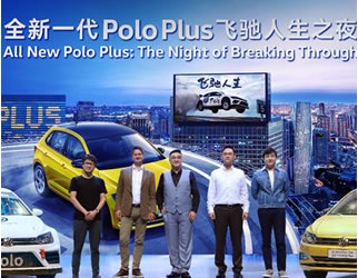 9.99-12.39万 上汽大众全新一代Polo Plus上市