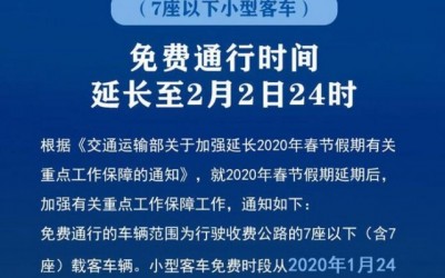 全国高速公路免费通行时间再次延至2月8日24时