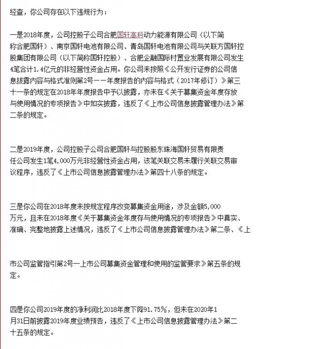 国轩高科存四项违规 监管局责令改正 利润连续下滑90%