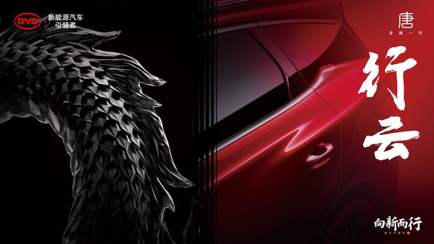 新款比亚迪唐预告图曝光 成都车展上市