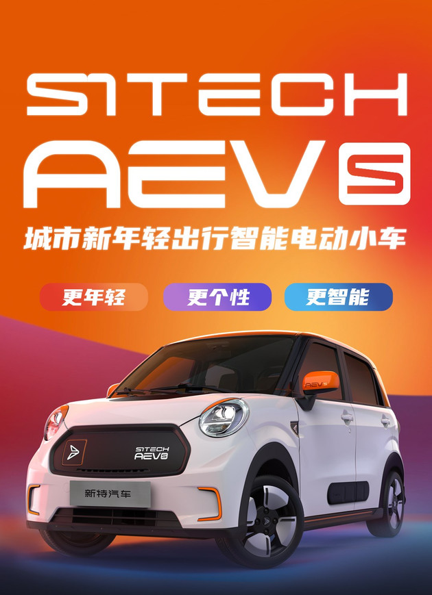 新特汽车发布小车AEV s，定位入门级