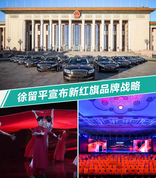 徐留平宣布新红旗品牌战略 将推4大系列/17款车型-图1