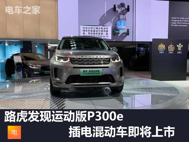 路虎发现运动版p300e插电混动车即将上市_电车之家
