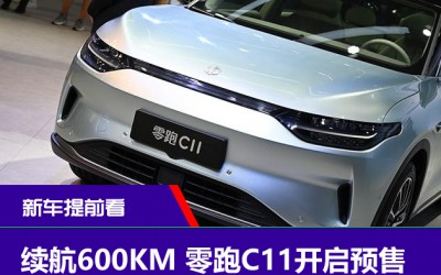 续航600KM 零跑C11开启预售